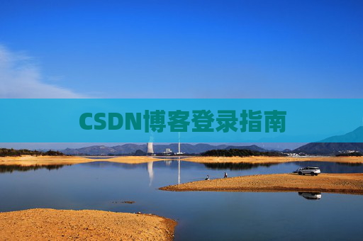 CSDN博客登录指南